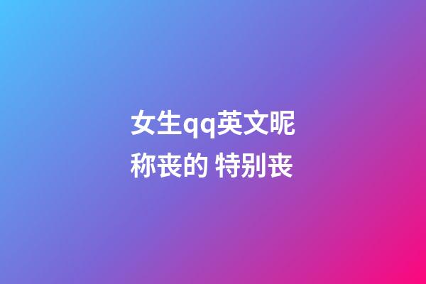 女生qq英文昵称丧的 特别丧